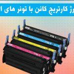 بهترین شرکت کارتریج کانن در تهران (شارژ کارتریج کانن)