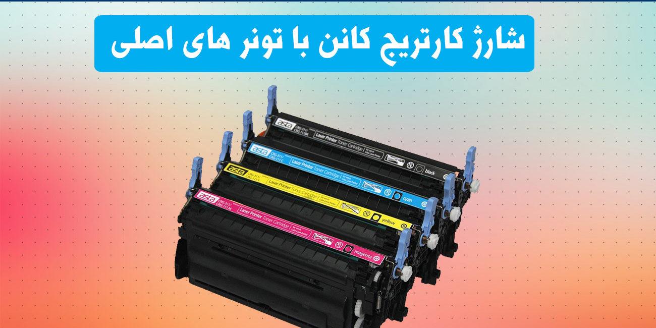 بهترین شرکت کارتریج کانن در تهران (شارژ کارتریج کانن)