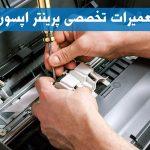 بهترین مرکز تعمیرات پرینتر Epson