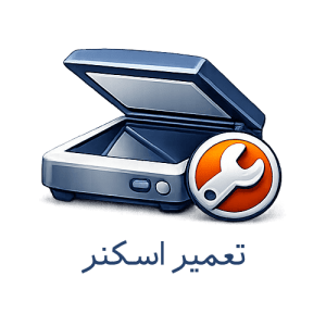تعمیر اسکنر