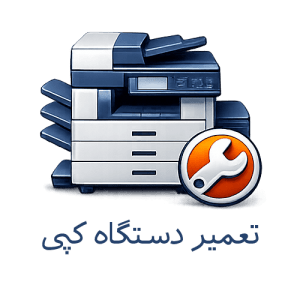 تعمیر دستگاه کپی