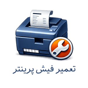 تعمیر فیش پرینتر تعمیر فیش پرینتر