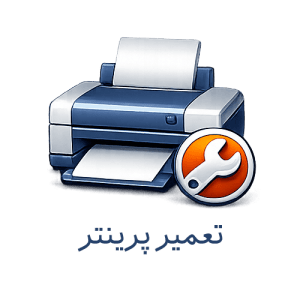تعمیر پرینتر تعمیر پرینتر Hp Epson Sharp Samsung