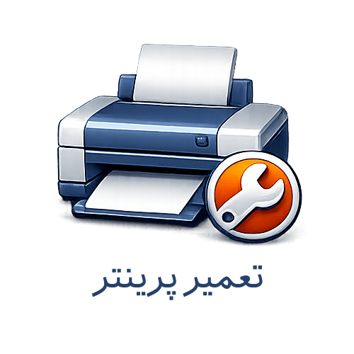 تعمیر پرینتر Hp Epson Sharp Samsung