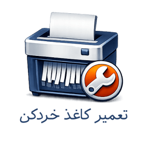 تعمیر کاغذ خردکن